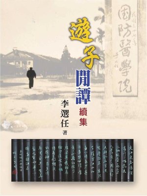 cover image of 遊子閒譚續集